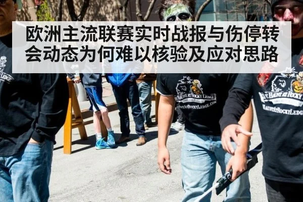 欧洲主流联赛实时战报与伤停转会动态为何难以核验及应对思路