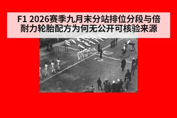 F1 2026赛季九月末分站排位分段与倍耐力轮胎配方为何无公开可核验来源