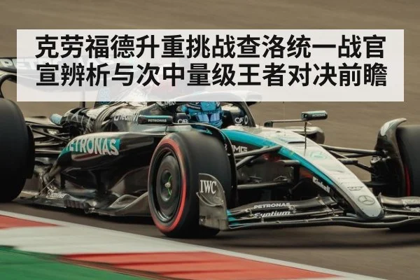 克劳福德升重挑战查洛统一战官宣辨析与次中量级王者对决前瞻