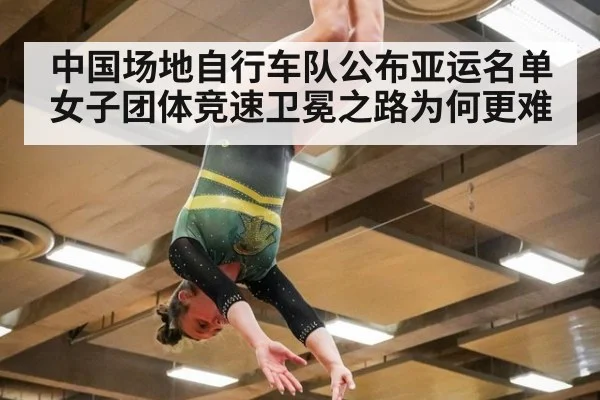 中国场地自行车队公布亚运名单 女子团体竞速卫冕之路为何更难