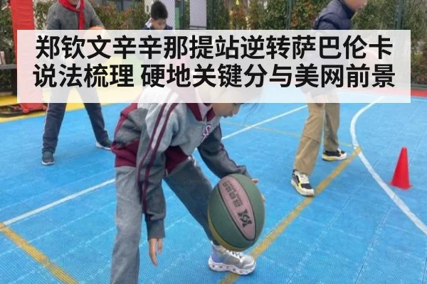 郑钦文辛辛那提站逆转萨巴伦卡说法梳理 硬地关键分与美网前景
